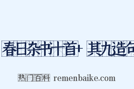 春日杂书十首+其九造句是什么意思的图片